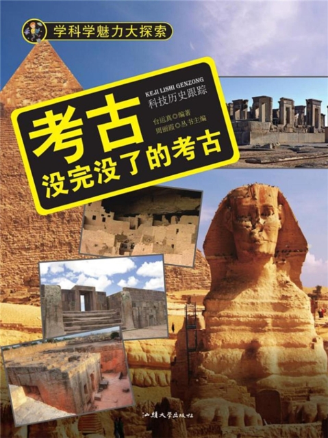 考古：没完没了的考古