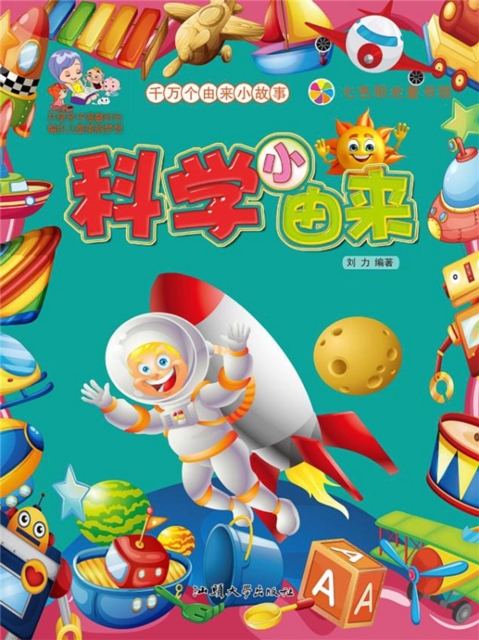 千万个由来小故事：科学小由来