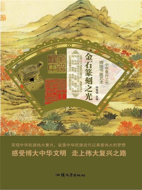 金石篆刻之光（辉煌书画艺术）