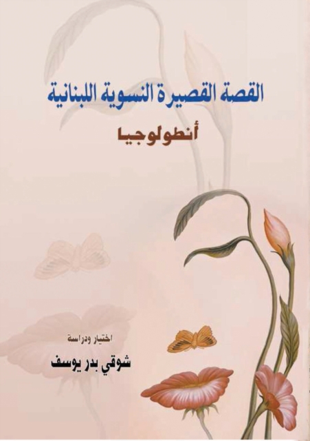 Anthology - Lebanese Feminist Short Story - Selections