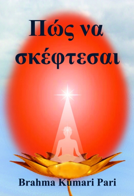 Πώς να σκέφτεσαι