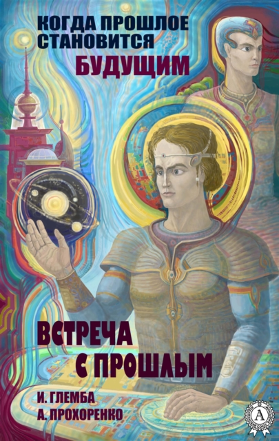 Встреча с прошлым. Когда прошлое становится будущим