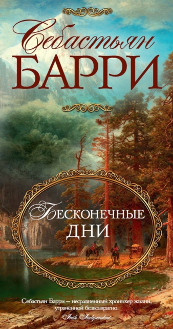 Days Without End