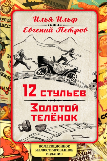 12 Chairs. The Golden Calf. Collector's Illustrated Edition