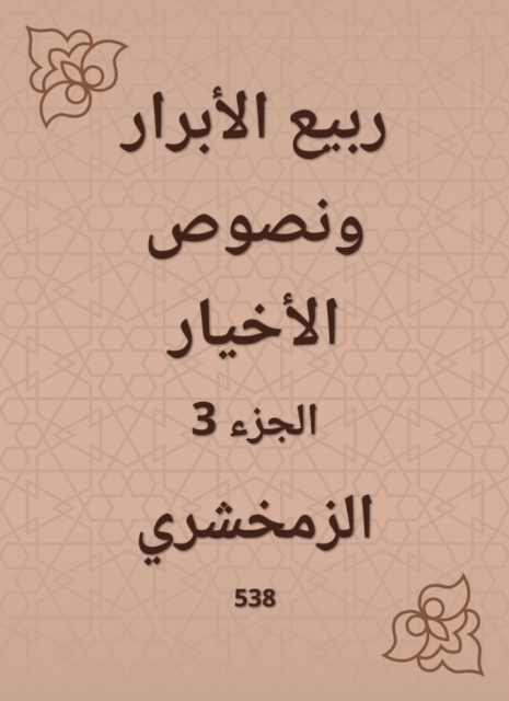 Thirty -fourth from Al -Baghdadiya sheikhs by Abu Taher Al -Salafi