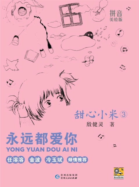 甜心小米3:永远都爱你