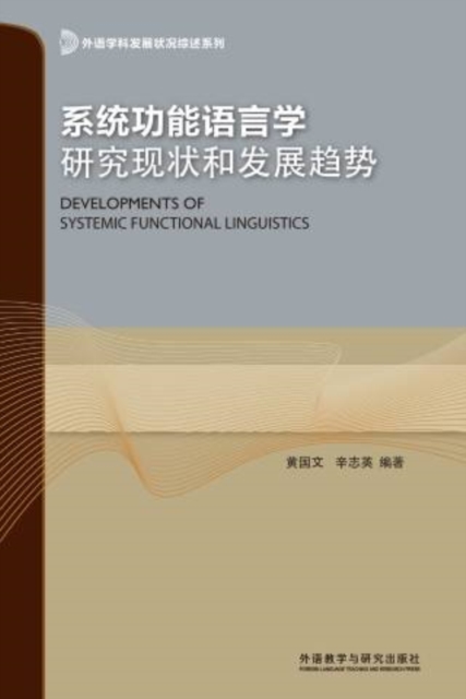 系统功能语言学研究现状和发展趋势