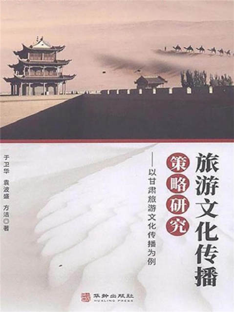 旅游文化传播策略研究