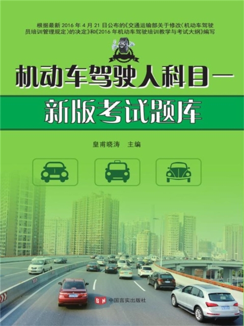 客货交通运输驾驶员从业资格新版教材系列：机动车驾驶人科目一新版考试题库