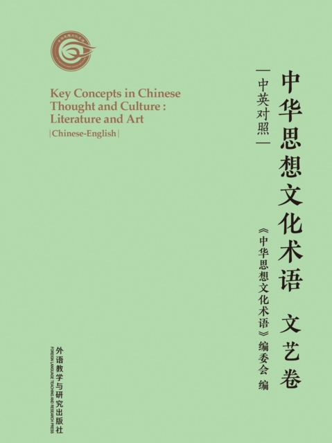 中华思想文化术语：文艺卷（中英对照）