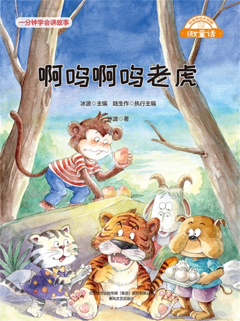 微童话：啊呜啊呜老虎