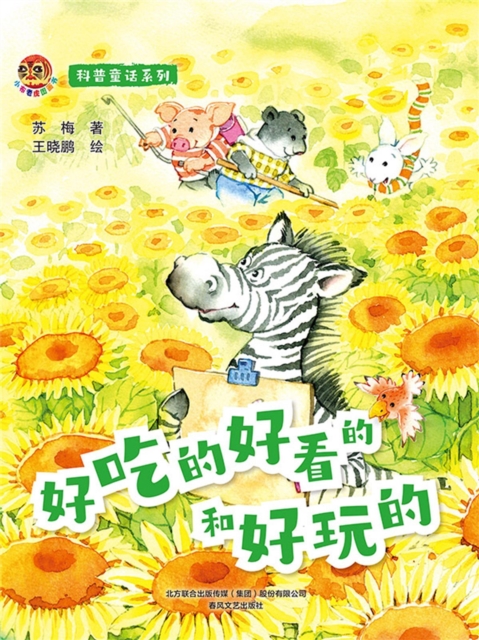 小布老虎图画书科普童话系列：好吃的好看的和好玩的