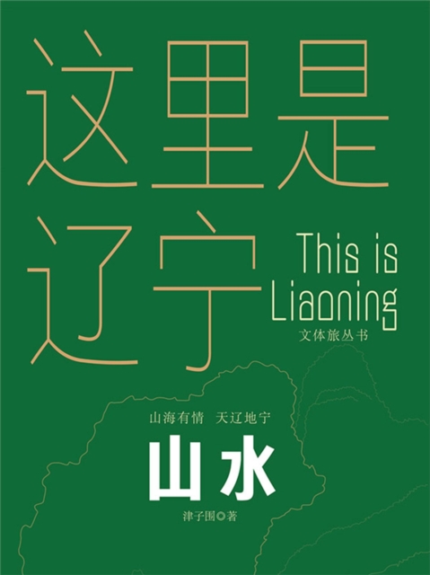 这里是辽宁：山水