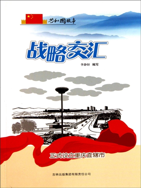 共和国故事:战略交汇·正式设立重庆直辖市