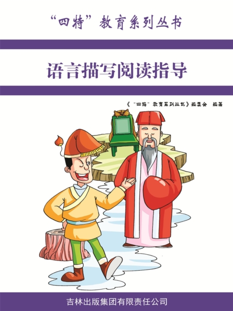 语言描写阅读指导（"四特"教育系列丛书）