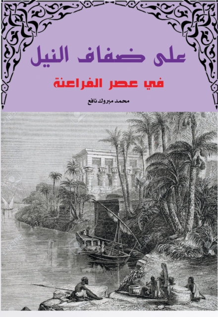 On the banks of the Nile in the era of the Pharaohs