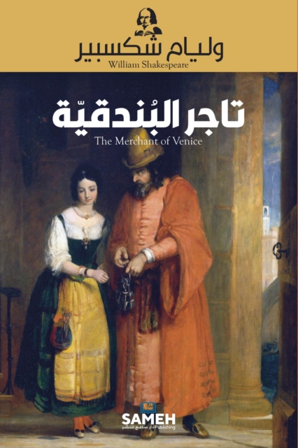 تاجر البندقية