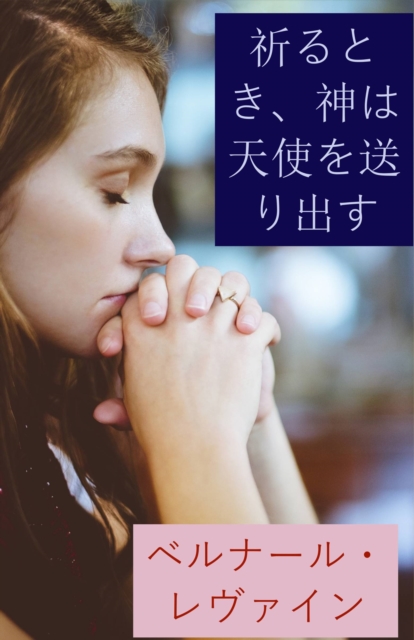 祈るとき、神は天使を送り出す