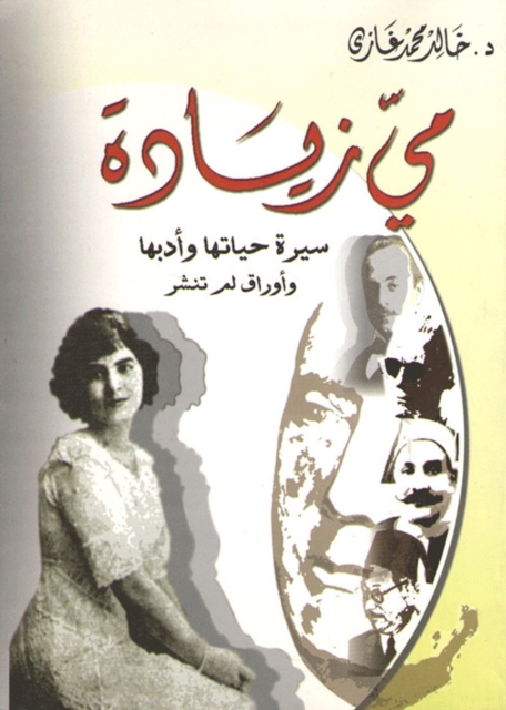 May Ziadeh.. Her Biography, Literature and Unpublished Papers