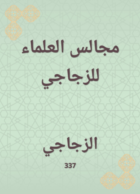 Al -Baghdadiya sheikhdom of Abu Taher Al -Salafi - c 3