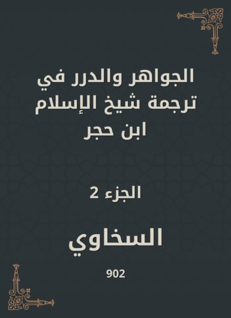 Jewels and pearls in the translation of Sheikh Al -Islam Ibn Hajar