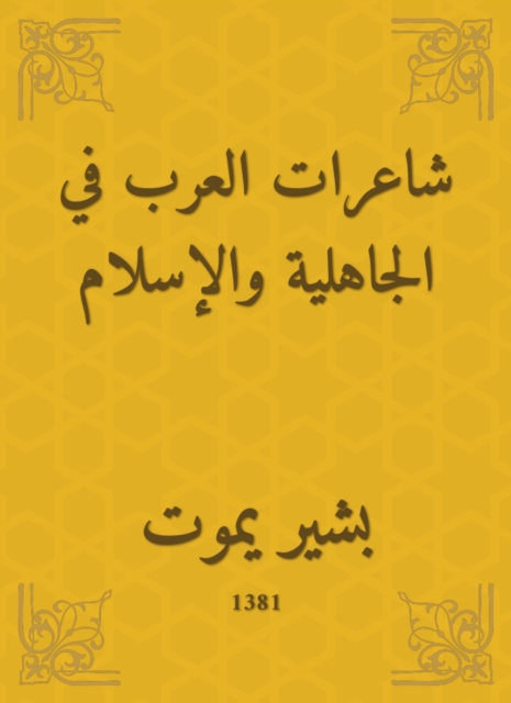 Arab poets in pre -Islamic and Islam