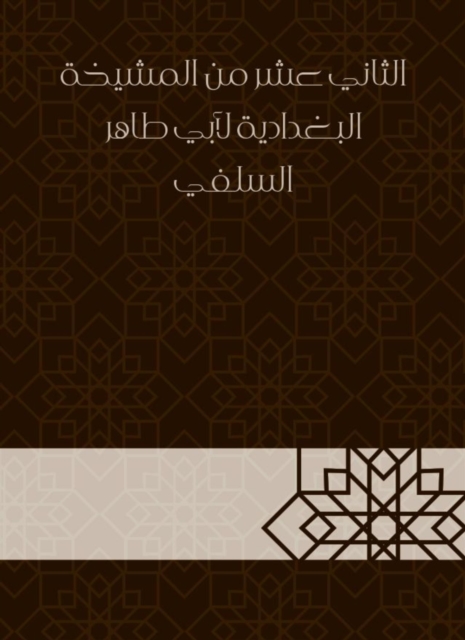 The twelfth of the sheikhdom of Baghdadiya by Abu Taher Al -Salafi