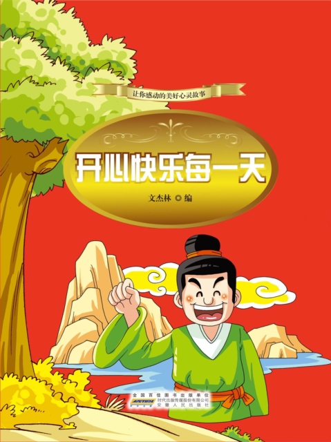 让你感动的美好心灵故事：开心快乐每一天