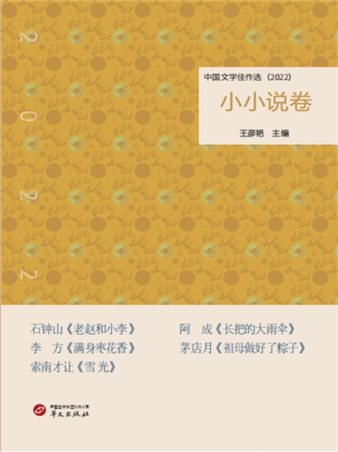 中国文学佳作选·小小说卷（2022）
