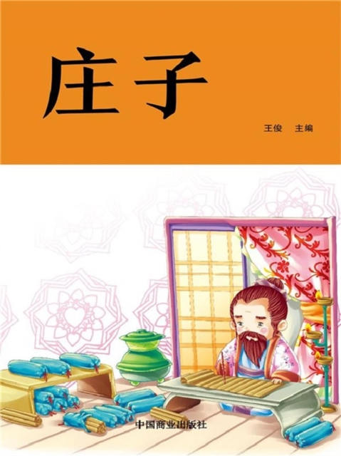 中华优秀传统国学经典阅读：庄子