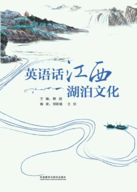 英语话江西湖泊文化