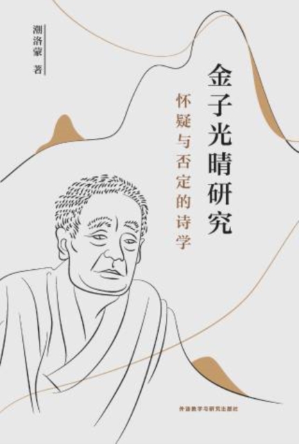 金子光晴研究 : 怀疑与否定的诗学