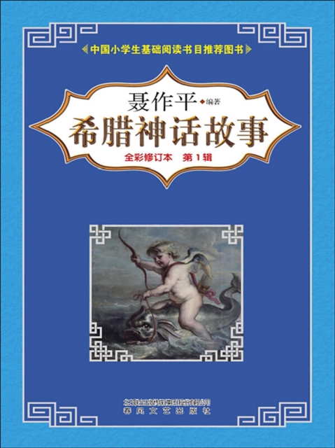 希腊神话故事（第一辑）