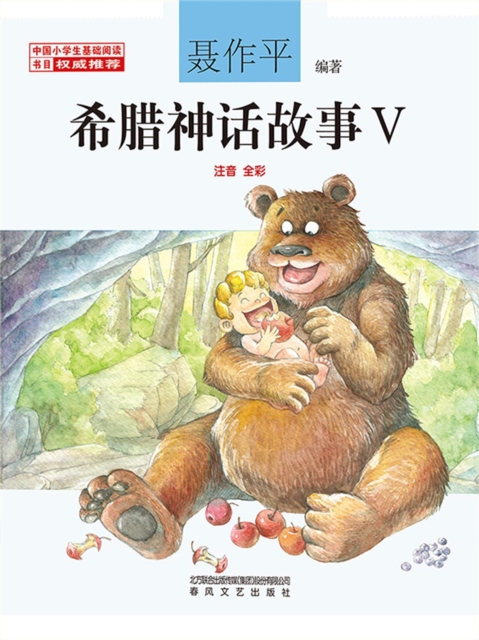 希腊神话故事Ⅴ