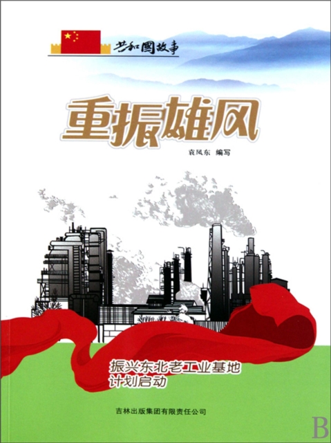 共和国故事：重振雄风·振兴东北老工业基地计划启动