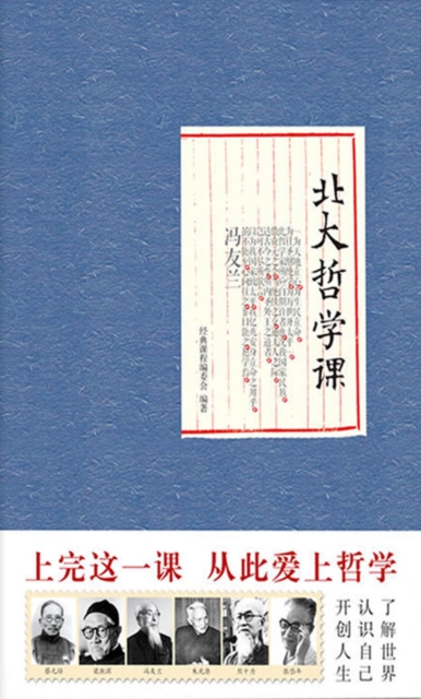 北大哲学课（精装）
