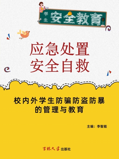校内外学生防骗防盗防暴的管理与教育