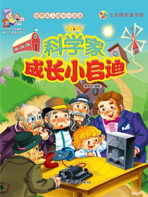 世界名人成长小启迪:科学家成长小启迪