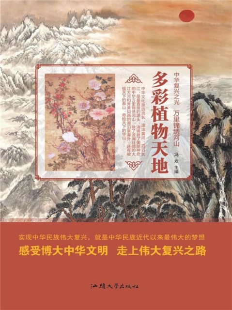 中华复兴之光·万里锦绣河山:多彩植物天地