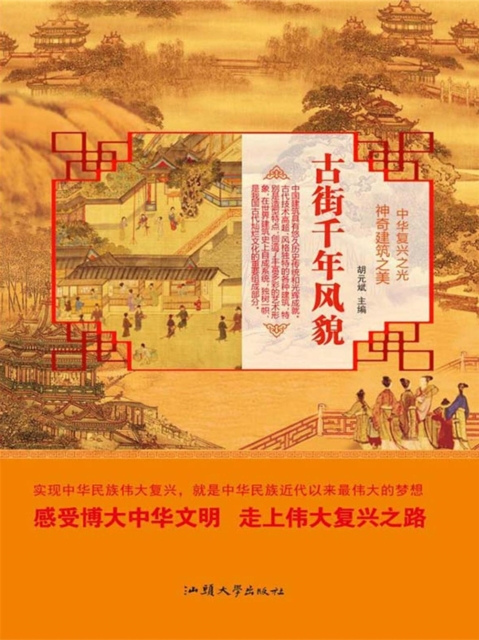中华复兴之光·神奇建筑之美：古街千年风貌