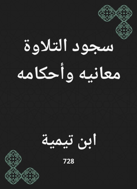 The prostration of recitation|its meanings and rulings