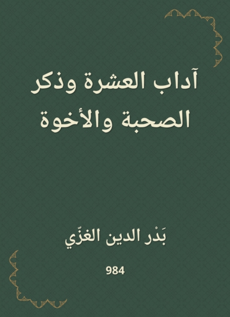 The etiquette of ten and the companions and the brothers