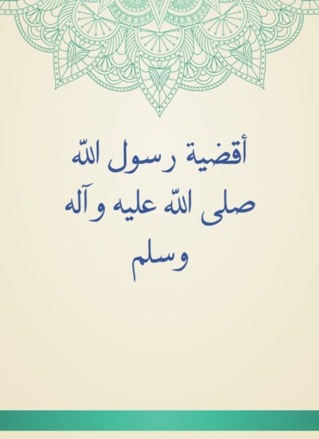 The districts of the Messenger of God, may God's prayers and peace be upon him and his family