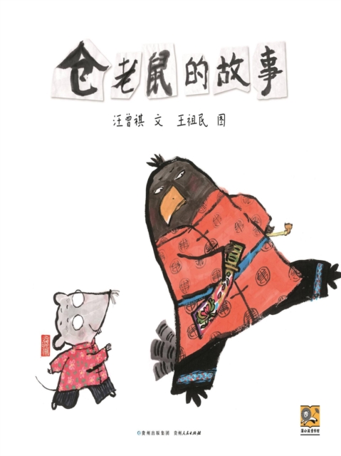 仓老鼠和老鹰借粮