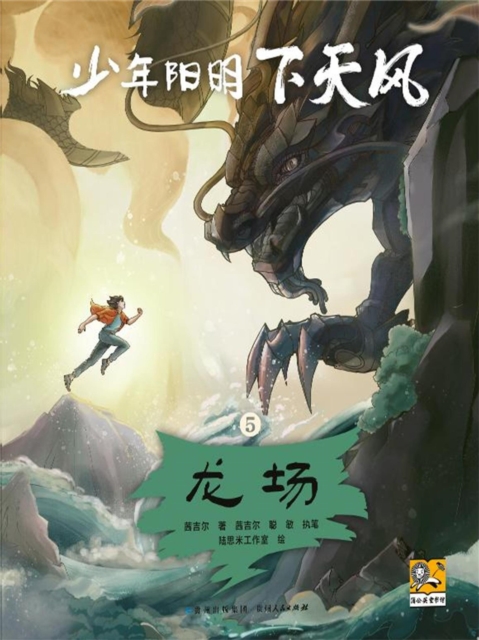 少年阳明下天风5：龙场