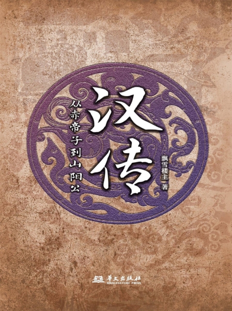 汉传：从赤帝子到山阳公