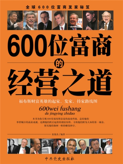 600位富商的经营之道