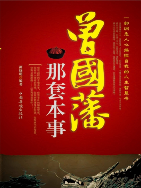 曾国藩那套本事