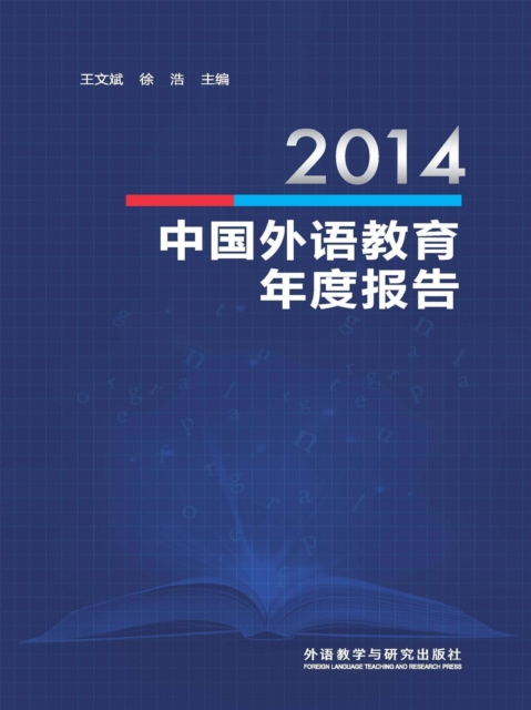 2014中国外语教育年度报告