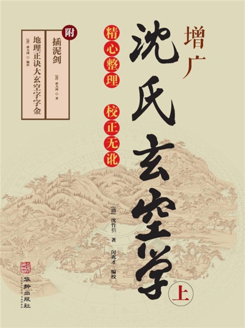 增广沈氏玄空学（上）